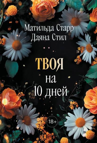 Твоя на 10 дней покет