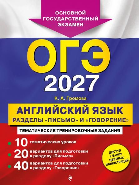 ОГЭ-2027. Английский язык. Разделы Письмо и Говорение