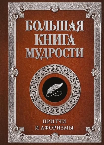 Большая книга мудрости с вырубкой