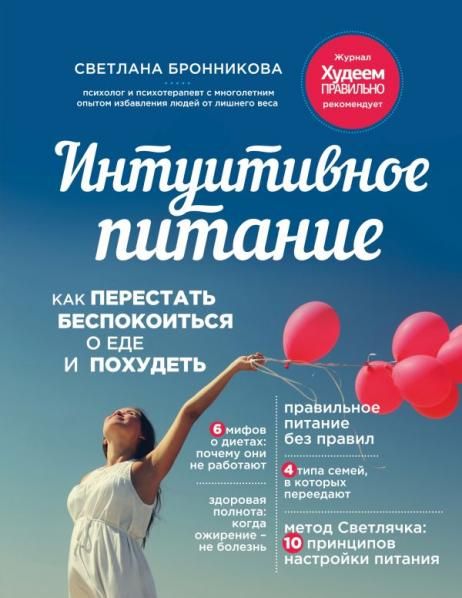 Интуитивное питание: как перестать беспокоиться о еде и похудеть
