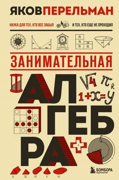 Занимательная алгебра. Новое оформление