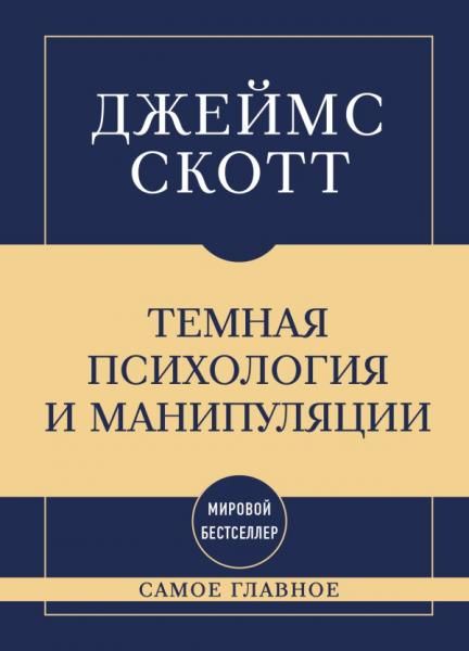 Самое главное. Темная психология и манипуляции