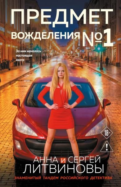 Предмет вожделения 1