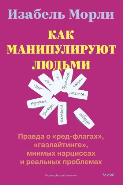 Как манипулируют людьми: правда о ред-флагах, газлайтинге, мнимых нарциссах и реальных проблемах