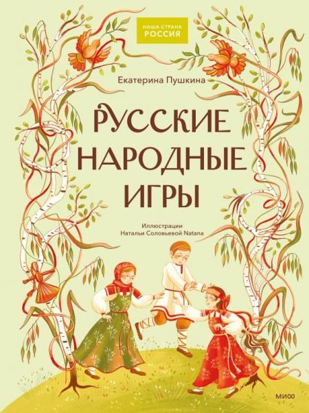Русские народные игры