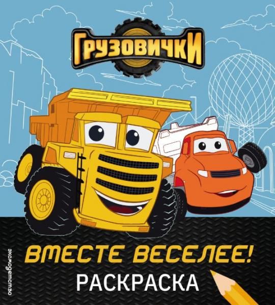 Грузовички. Вместе веселее Раскраска