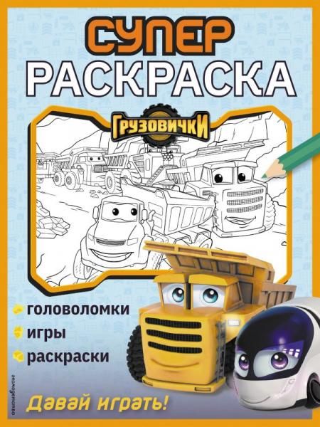 Грузовички. СУПЕРраскраска. Давай играть