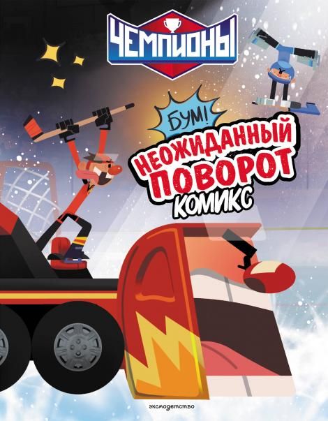 Чемпионы. Неожиданный поворот комикс