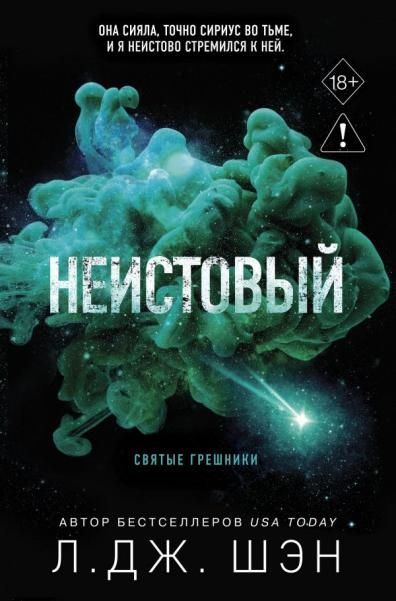 Святые грешники. Неистовый 2 новое оформление