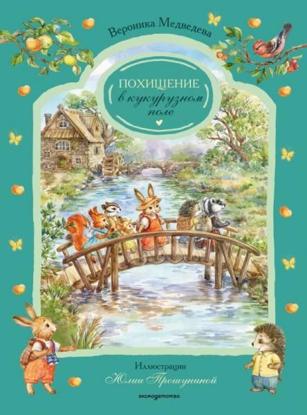 Похищение в кукурузном поле