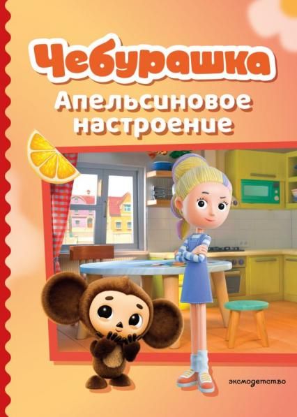 Чебурашка. Апельсиновое настроение