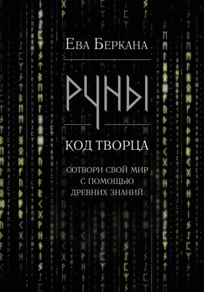 Руны: код Творца. Сотвори свой мир с помощью древних знаний