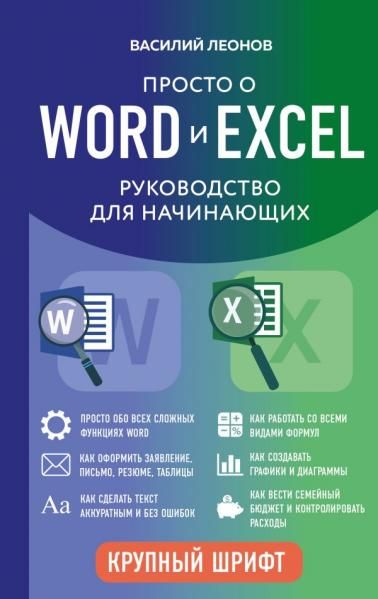 Просто о Word и Excel. Руководство для начинающих крупный шрифт