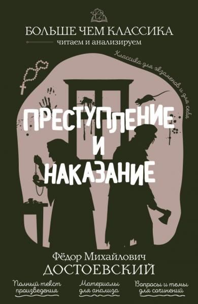 Преступление и наказание