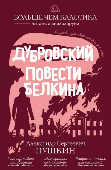 Дубровский. Повести Белкина