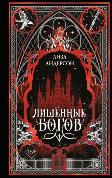 Лишенные богов 1