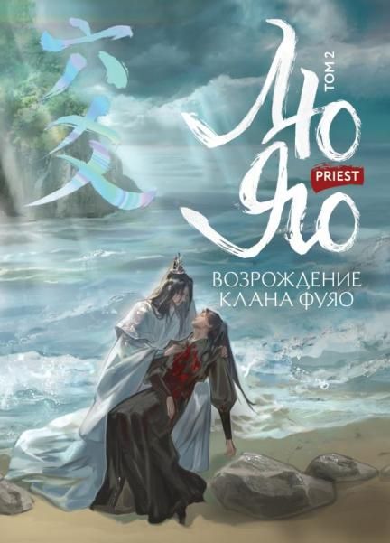 Лю Яо. Возрождение клана Фуяо. Том 2 обрез с узором