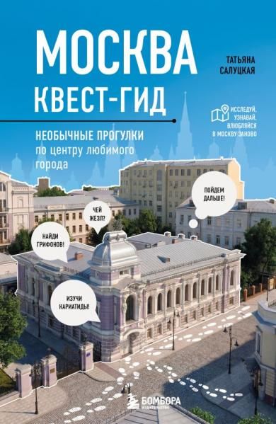 Москва. Большой квест-гид. Необычные прогулки по центру любимого города