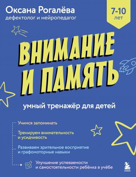 Внимание и Память. Умный тренажёр для детей 710 лет