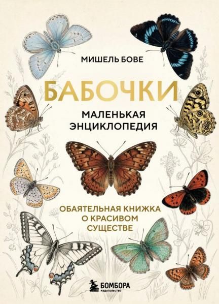 Бабочки Маленькая энциклопедия. Обаятельная книжка о красивом существе