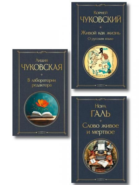 Любовь к языку набор из 3 книг: Слово живое и мертвое, Живой как жизнь, В лаборатории редактора