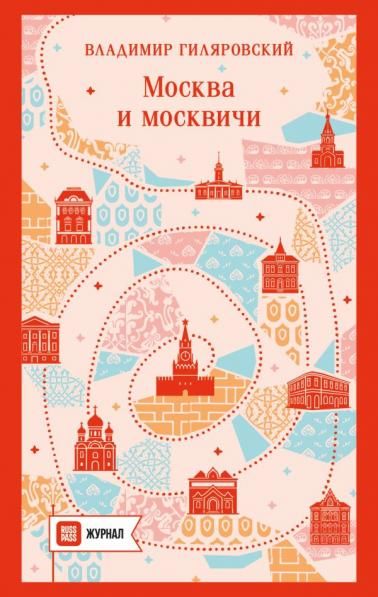 Москва и москвичи путешествие с RUSSPASS