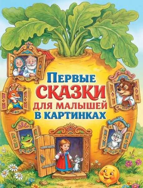 Первые сказки для малышей в картинках