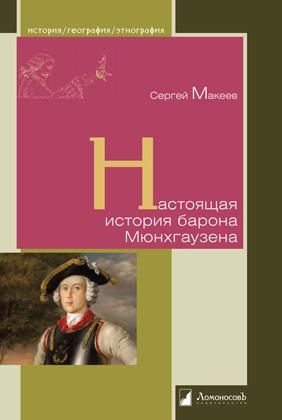 Настоящая история барона Мюнхгаузена
