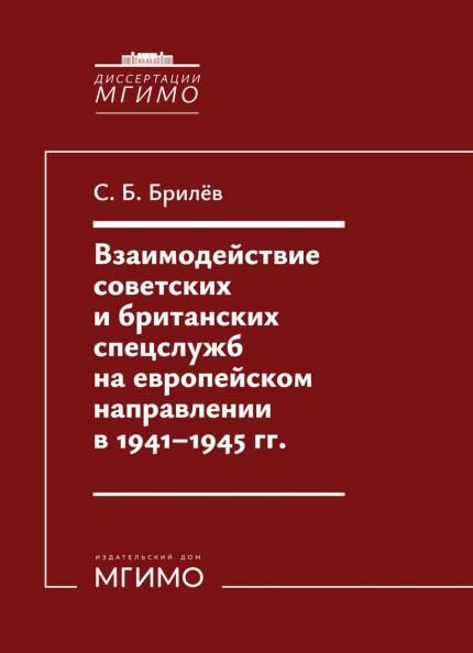 Взаимодействие советских и британских спецслужб на европейском направлении в 1941-1945 гг.: монография