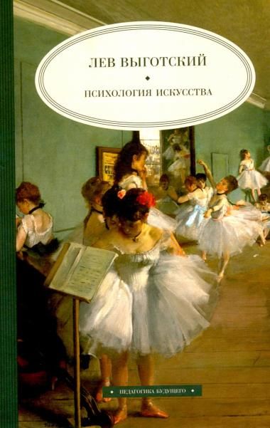 Психология искусства