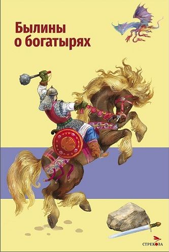 Внек.Чтение. Былины о богатырях Илье Муромце, Добрыне Никитиче и Алеше Поповиче