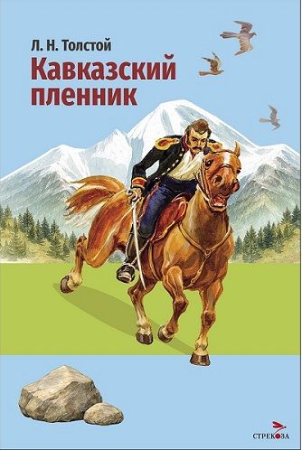 Внек.Чтение. Кавказский пленник