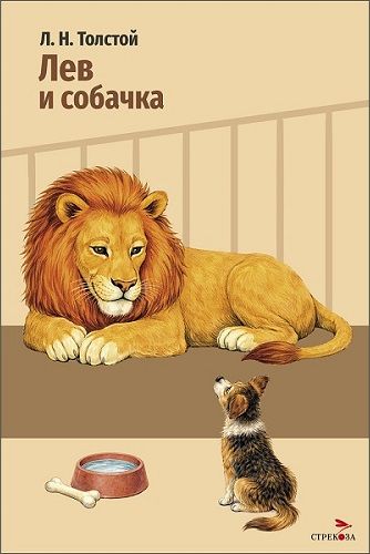Внек.Чтение. Лев и собачка. Рассказы. Л.Н.Толстой.