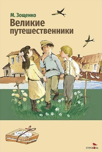 Внек.Чтение. Великие путешественники. М.М.Зощенко
