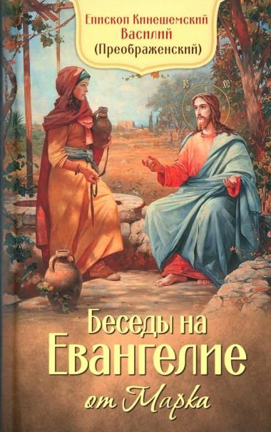 Беседы на Евангелие от Марка