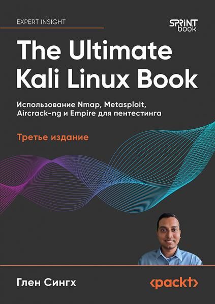 The Ultimate Kali Linux Book: Использование Nmap, Metasploit, Aircrack-ng и Empire для пентестинга. 3-е межд. изд.
