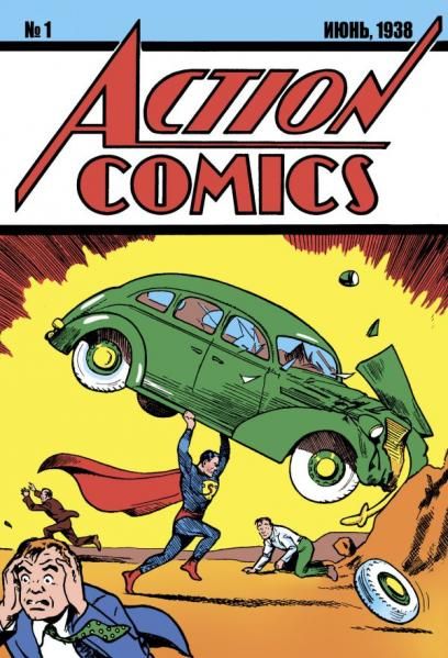 Супермен. Action Comics 1. Первое появление Супермена