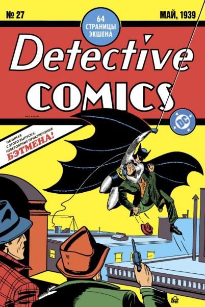 Detective Comics 27. Первое появление Бэтмена