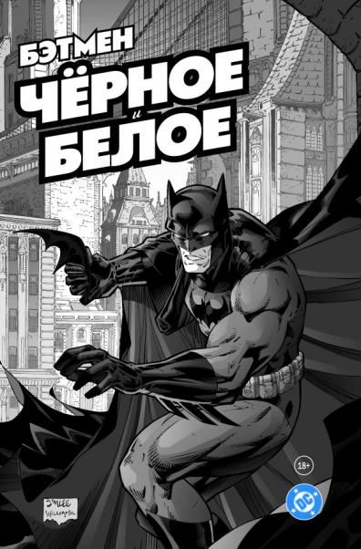 Бэтмен. Чёрное и белое. Том 1