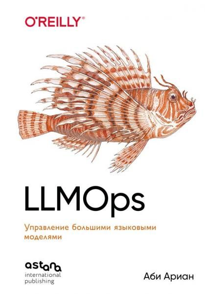 LLMOps: Управление большими языковыми моделями