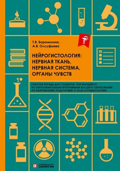 Нейрогистология: нервная ткань, нервная система, органы чувств: рабочая тетрадь