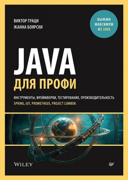 Java для профи. Инструменты, фреймворки, тестирование, производительность Spring, Git, Prometheus, Project Lombok
