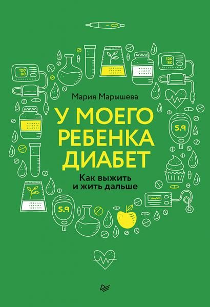 У моего ребенка диабет. Как выжить и жить дальше