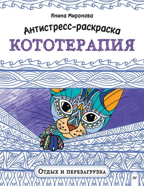 Антистресс-раскраска. Кототерапия. Отдых и перезагрузка