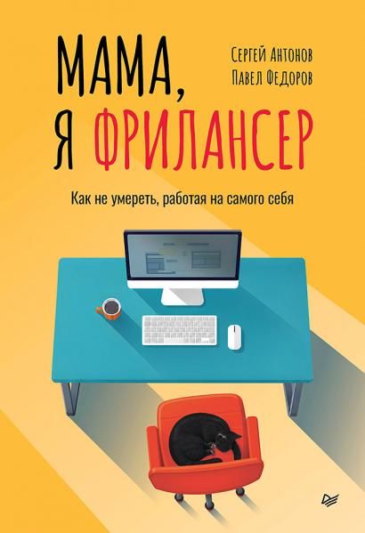 Мама, я фрилансер: как не умереть, работая на самого себя