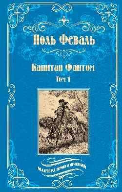 МП Капитан Фантом т.1 16+