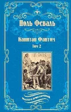 МП Капитан Фантом т.2 16+
