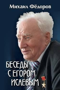Беседы с Егором Исаевым. К 100-летию со дня рождения поэта 16+