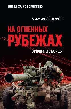 БЗН На огненных рубежах. Отчаянные бойцы 16+