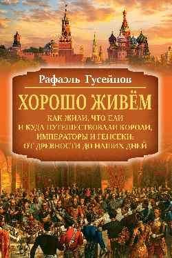 Хорошо живём 16+